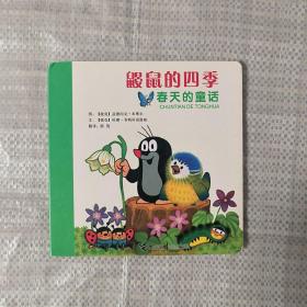 鼹鼠的四季(春天的童话)