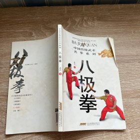 八极拳