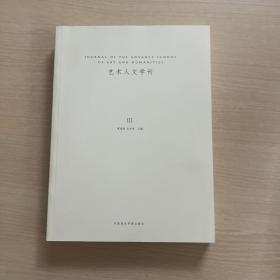 艺术人文学刊（3）