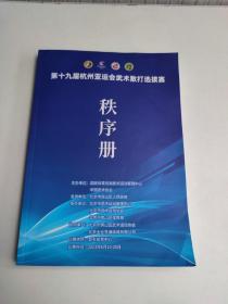 第十九届杭州亚运会武术散打选拔赛秩序册