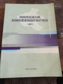 河南省高速公路联网收费系统操作维护指南