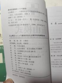 专家观点：社会主义新农村建设的权威解读。典型案例  社会主义新农村建设模式参考。参与式发展  一个建设社会主义新农村的典型方法。五山模式上下  一个建设社会主义新农村的典型标本。共5本