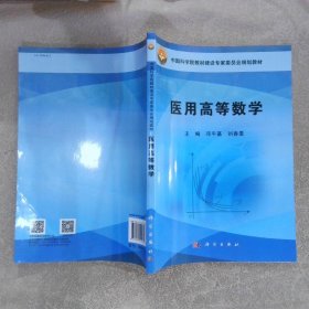 醫(yī)用高等數(shù)學(xué)