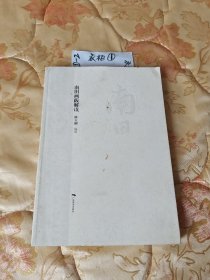 南田画跋解读