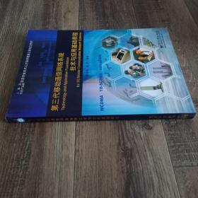 第三代移動通信網(wǎng)絡系統(tǒng)技術與應用基礎教程