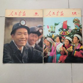 人民画报 1973年 1, 2 ,3 ,4, 5, 6, 7, 9, 12 , ( 9本和售 ) 第3刊有增页