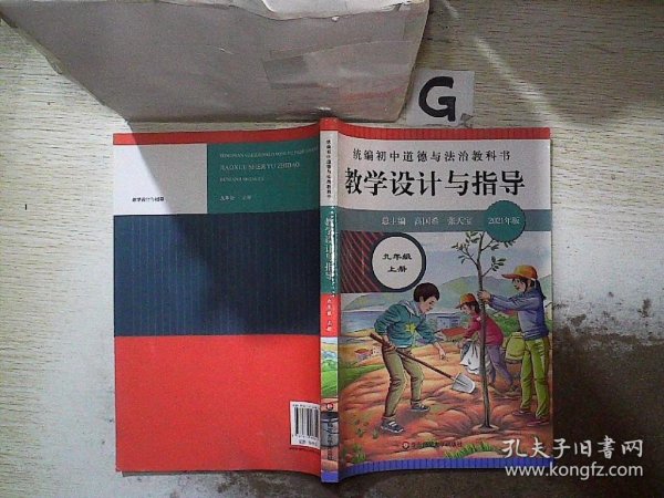 2020秋统编初中道德与法治教科书教学设计与指导 九年级 上册