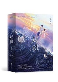 双轨：全2册（新增番外《和解》！晋江超人气作者时玖远，继《耀眼》之后，校园双向救赎新作！）