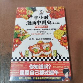 半小时漫画中国史（番外篇）：中国传统节日（屈原自己都过端午，传统节日的来历瞬间一清二楚！）