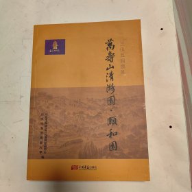 三山五园揽胜 : 万寿山清漪园·颐和园