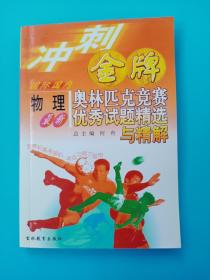 冲刺金牌最新国际国内物理奥林匹克竞赛优秀试题精选与精解