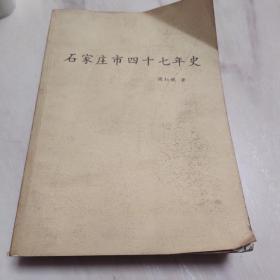 石家庄市四十七年史（1903--1949）