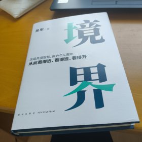 境界（汲取先贤智慧，提升个人境界，从此看得远、看得透、看得开。文津图书奖得主吴军全新力作）