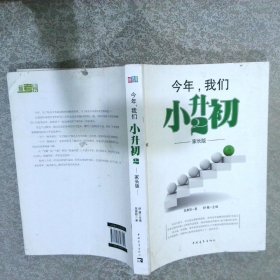 今年，我们小升初2家长版