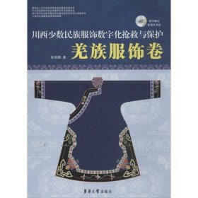 川西少数名族服饰数字化抢救与保护