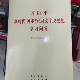 习近平新时代中国特色社会主义思想学习问答普及本