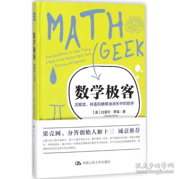 数学极客：花椰菜、井盖和糖果消消乐中的数学