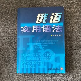 俄语实用语法