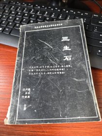 武汉大学浪淘石文学丛书之四---三生石 秦志勇签名赠送本 1995-07