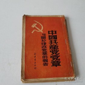 中国共产党党章及关于修改党章的报告