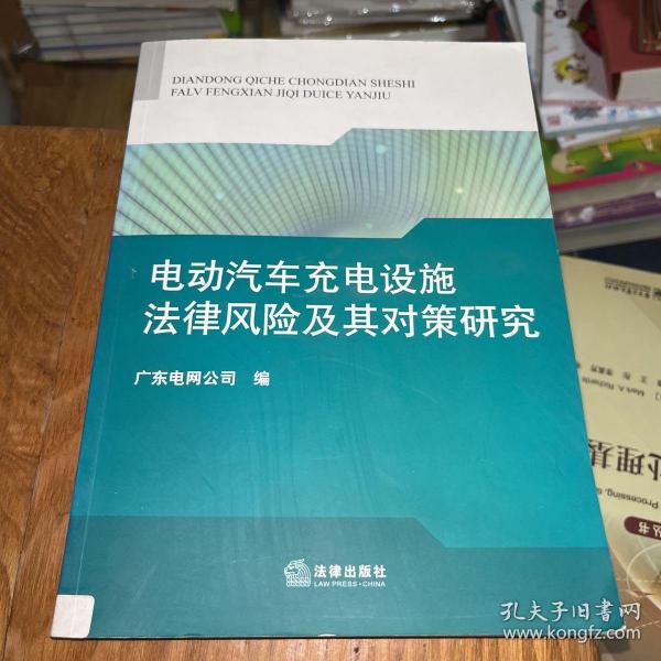 电动汽车充电设施法律风险及其对策研究