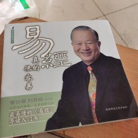 易经真的很容易