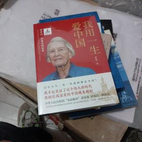 我用一生爱中国：伊莎白·柯鲁克的故事