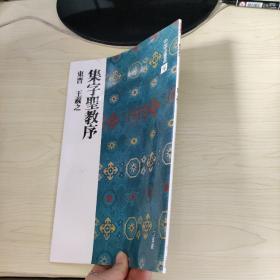 二玄社字帖 日本进口中国法书选16 二玄社圣教序 集字圣教序