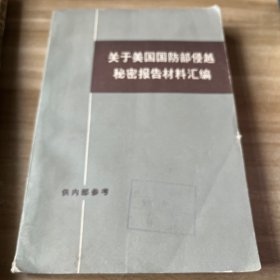 关于美国国防部侵越秘密报告材料汇编