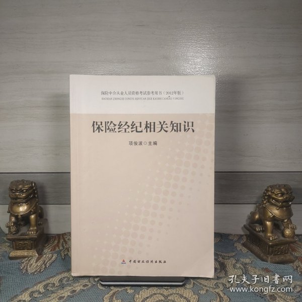 保险中介从业人员资格考试参考用书：保险经纪相关知识（2012年版）