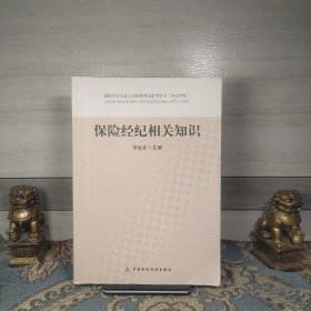 保险中介从业人员资格考试参考用书：保险经纪相关知识（2012年版）