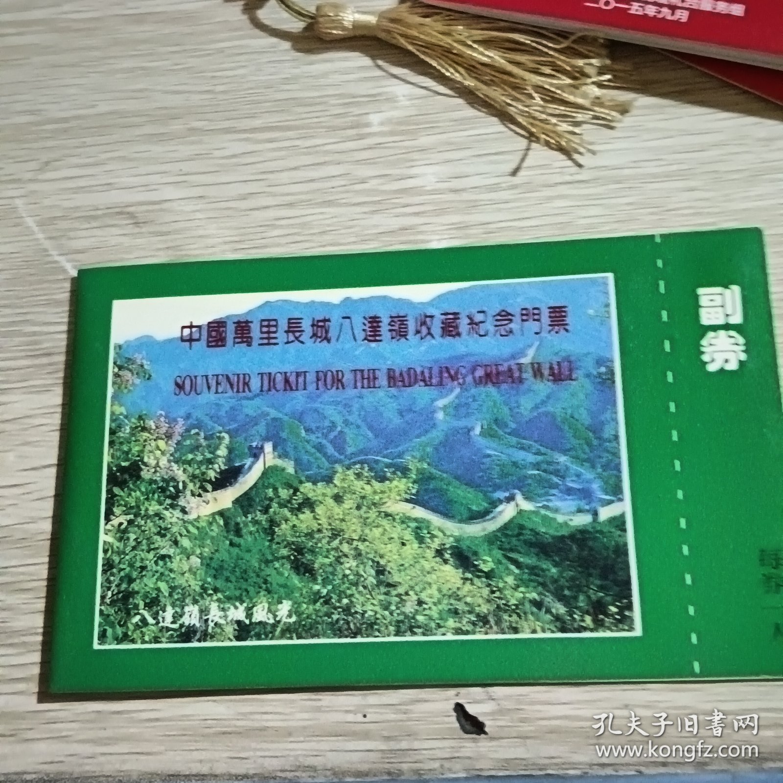 旅游纪念卡 九天银河落长城
