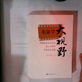 中国电影评论学会成立30周年学术论坛文集：电影学大视野