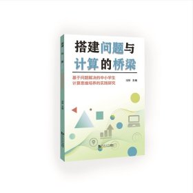 搭建问题与计算的桥梁——基于问题解决的中小学生计算思维培养的实践研究