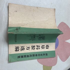 中草药验方选编（湖北省中草医药成就展览)品如图