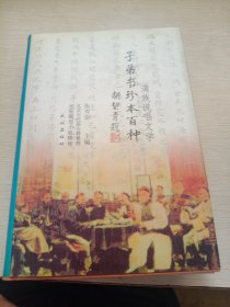 满族说唱文学：子弟书珍本百种 签赠本