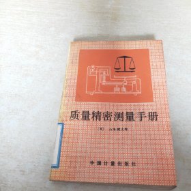 质量精密测量手册