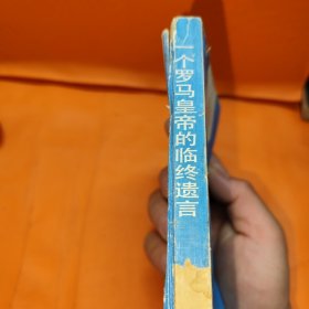 一个罗马皇帝的临终遗言