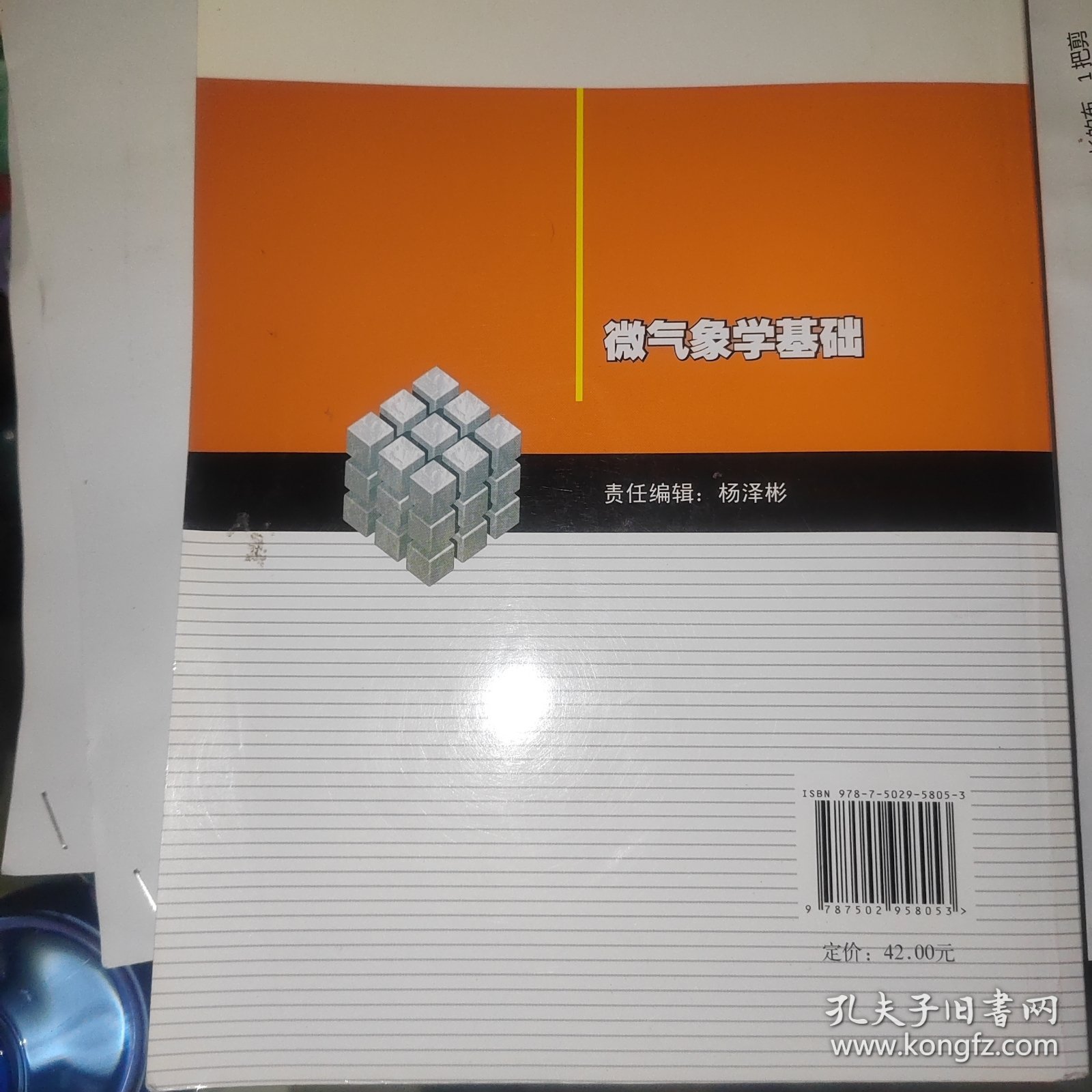 微气象学基础/普通高等教育“十一五”国家级规划教材