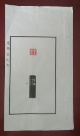 “西泠五老”之一、西泠印社社员～～陈仲芳散页印谱《率真》