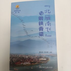 雁南飞与钢铁脊梁。