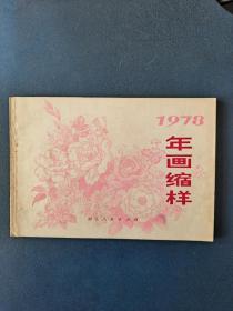 1978年画缩样