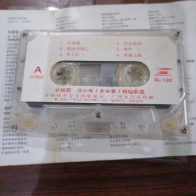 磁带沈小岑长城谣•1984