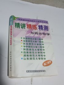 高二数学 精讲精练精测与同步导学（内页干净无写划）