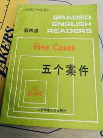 中学英语拾级读物 第四级 3 五个案件
