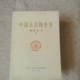 中国大百科全书现代医学2