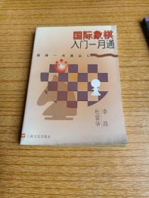 国际象棋入门一月通