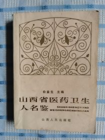 山西省医药卫生人名鉴