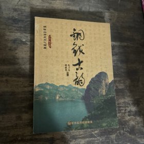 铜钹山历史文化撷英