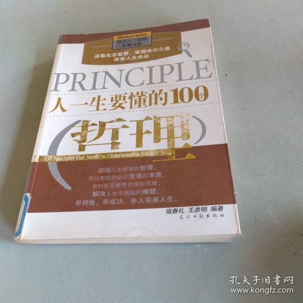 人一生要懂的100个哲理